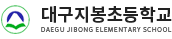 대구지봉초등학교 로고